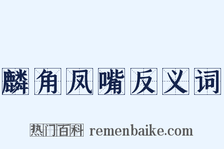 麟角凤嘴反义词是什么意思的图片